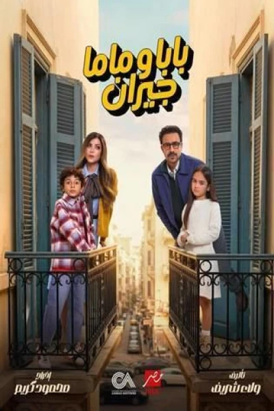 بابا وماما جيران